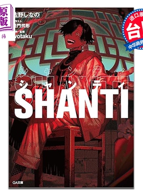 预售 轻小说 SHANTI 佐野しなの 台版轻小说 台湾角川出版【中商原版】