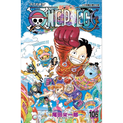 现货 漫画 ONE PIECE航海王 106 尾田荣一郎 台版漫画书 东立出版【中商原版】