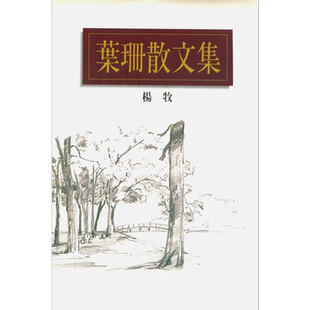 叶珊散文集 港台原版 杨牧 洪范书店出版 华文创作散文【中商原版】