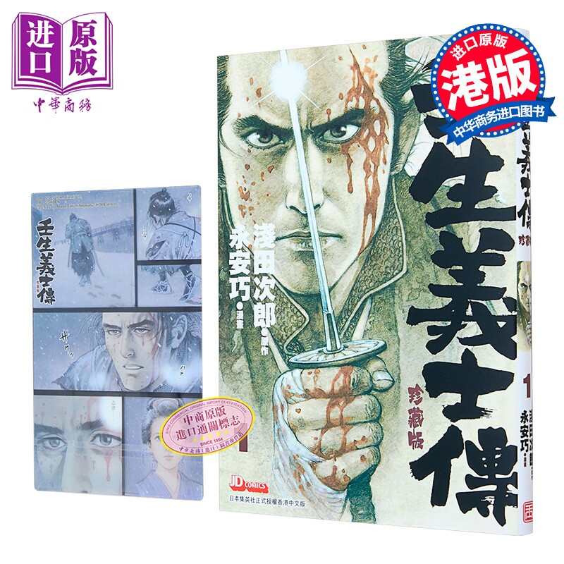 漫画 壬生义士传 第1集 浅田次郎 港版漫画书 玉皇朝出版【中商原版】