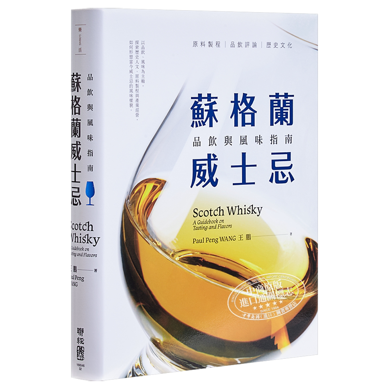 全方位视角的苏格兰威士忌专书