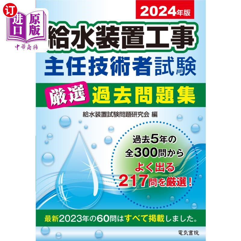 海外直订日语 給水装置工事主任技術者試験厳選過去問題集　２０２４年版 给水装置工程主任技术人员考试严选过去习题集2024