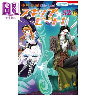Beat 中商原版 白泉社 漫画 Skip 日文原版 挑战 华丽 スキップ・ビート 预售 第52集 漫画书 仲村佳树