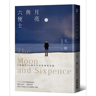 月亮与六便士 毛姆诞生150周年纪念版 港台原版 威廉 萨默塞特 毛姆 麦田【中商原版】
