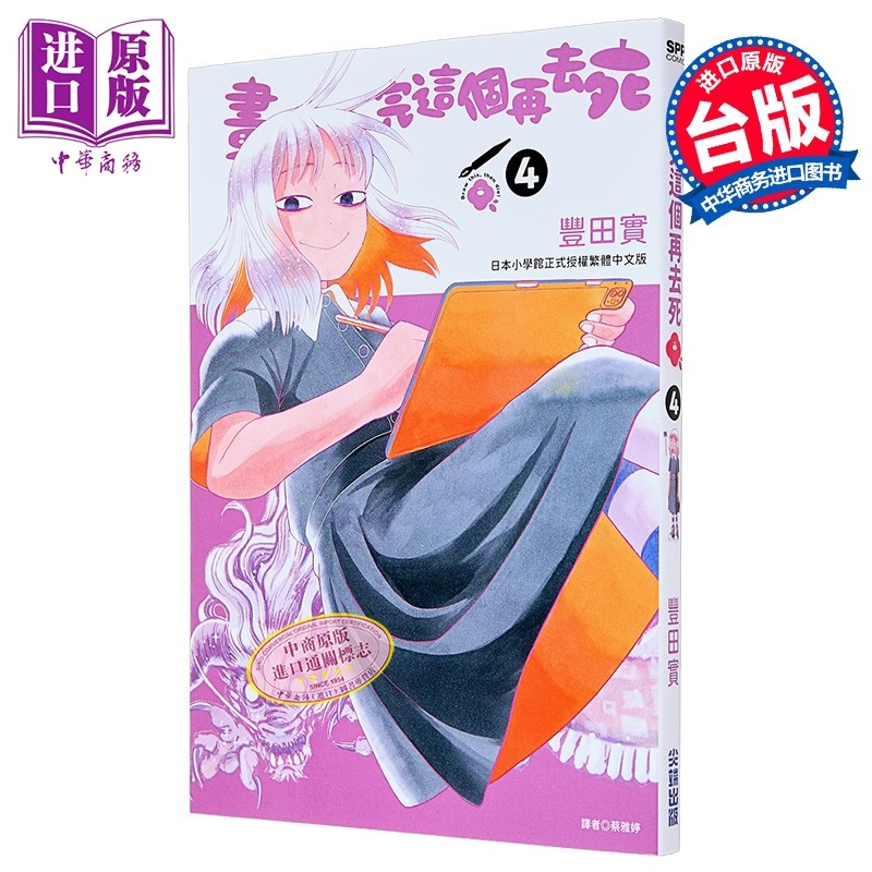 漫画 画完这个再去死 第4集 丰田实 台版漫画书 尖端出版社【中商原版】