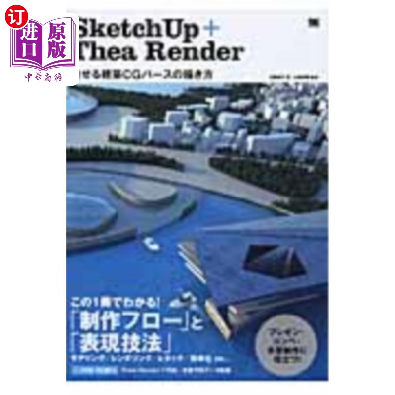 海外直订日语 ＳｋｅｔｃｈＵｐ＋Ｔｈｅａ　Ｒｅｎｄｅｒ　魅せる建築ＣＧパースの描き方 SketchUp + Thea Render令人着迷