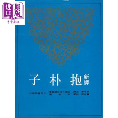 预售 新译抱朴子(上)(二版) 港台原版 李中华 三民书局【中商原版】