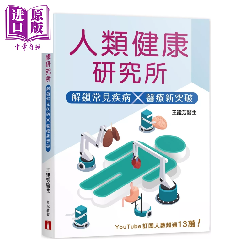 人类健康研究所 解锁常见疾病 医疗新突破 王建芳 香港皇冠文化 港台原版【中商原版】
