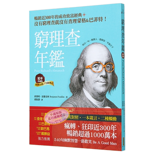 预售 穷理查年鉴 精华珍藏版 经典长销 全新增订 Poor Richard’s Almanack 港台原版 班杰明富兰克林 柿子文化【中商原版】