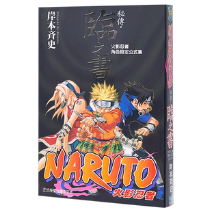 漫画 火影忍者秘传 临之书 岸本齐史 角色设定公式集 台版漫画书 东立出版【中商原版】
