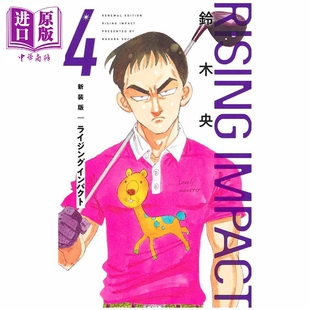 漫画 高尔夫物语 新装版 4 铃木央 七大罪作者 集英社 日文原版漫画书 ライジング インパクト【中商原版】