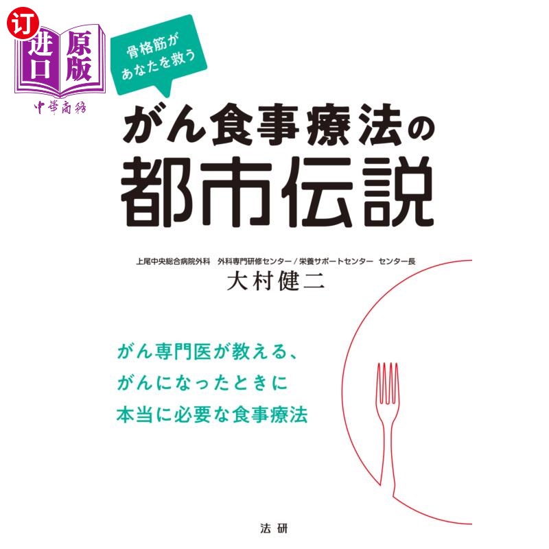 海外直订日语 がん食事療法の都市伝説　骨格筋があなたを救う 癌症饮食疗法的都市传说骨骼肌拯救你