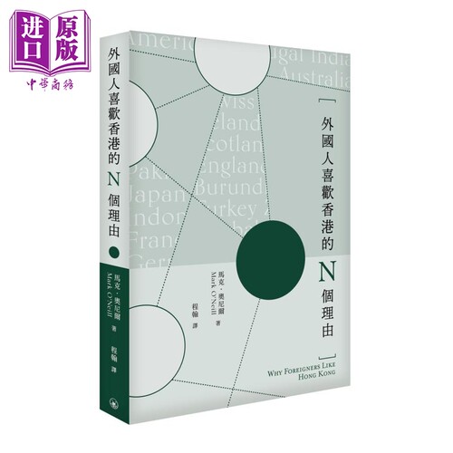 外国人喜欢香港的N个理由 港台原版 马克奥尼尔Mark O’Neill 香港三联书店【中商原版】