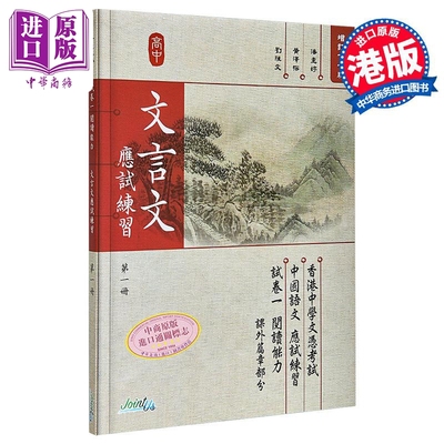文言文应试练习第一册