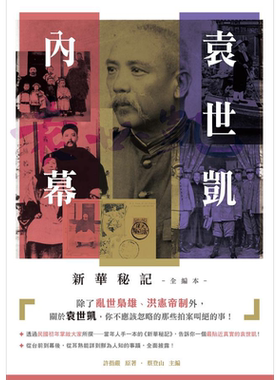 预售 袁世凯内幕 新华秘记 全编本 港台原版 许指严 新锐文创【中商原版】