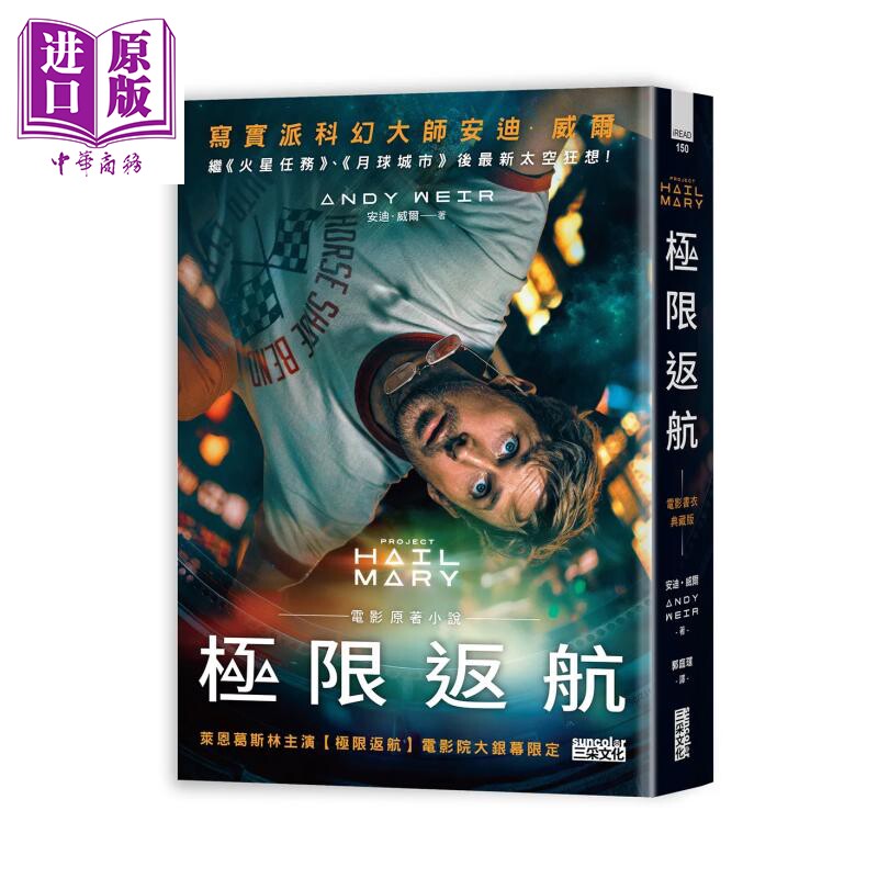 极限返航 电影书衣典藏版 收录作者访谈 安迪 威尔 三采文化 港台原版【中商原版】