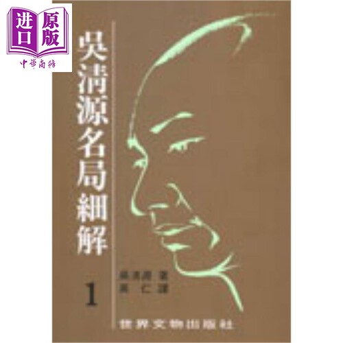 吴清源名局细解港台原版