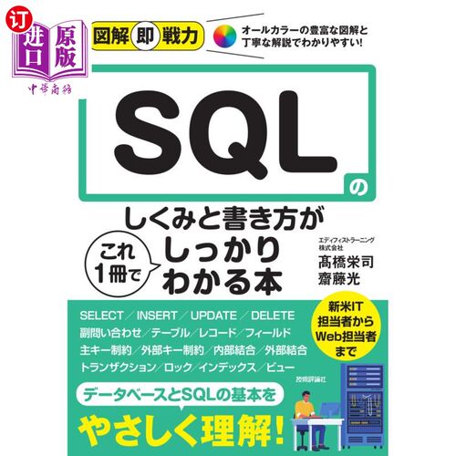 海外直订日语 ＳＱＬのしくみと書き方がこれ１冊でしっかりわかる本 ＳＱＬのしくみと書き方がこれ１冊でしっかりわかる本