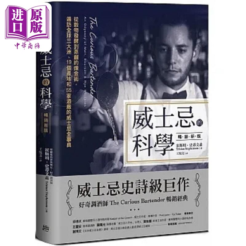 威士忌的科学 从谷物发酵到蒸馏的炼金术 遍访全球三大洲 19个产地和55家酒厂的威士忌全事典 港台原版 崔斯坦 方言【中商原?