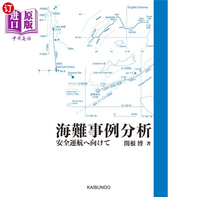海外直订日语 海難事例分析　安全運航へ向けて 海难事例分析为了安全运航