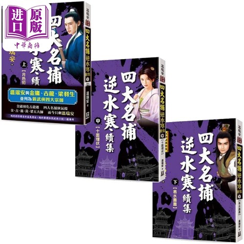 四大名捕逆水寒续集 港台原版 温瑞安 风云时代【中商原版】