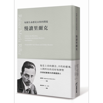 每个生命都是永恆的开端    慢读里尔克  港台原版  商周  翻译文学 德国文学【中商原版】