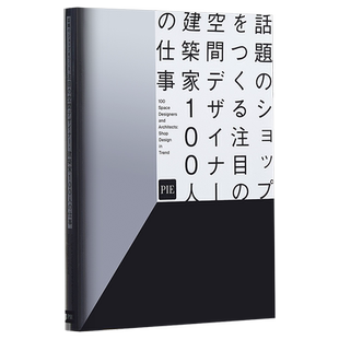 现货 【中商原版】100位创造了话题店铺的空间设计师 建筑家的工作记事 日文原版 話題のショップをつくる注目の空間デザイナー