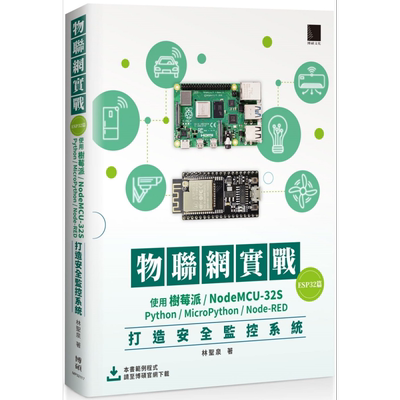 物联网实战ESP32篇 港台原版 林圣泉 博硕 使用树莓派 NodeMCU-32S Python MicroPython Node-RED打造安全监控系统【中商原版