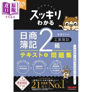 预售 2025年度版 清楚明白日商簿记2级 工业簿记 日文原版日韩 2025年度版 スッキリわかる 日商簿記2級 工業簿記【中商原版】