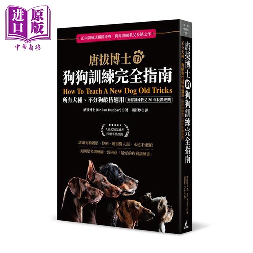 唐拔博士的狗狗训练完全指南 不分犬种、狗龄与性情皆适用 港台原版 唐拔博士 猫头鹰 养狗 宠物【中商原版】