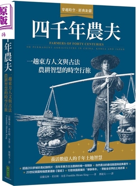 预售 四千年农夫 一趟东方人文与古法农耕智慧的时空行旅 港台原版 Franklin Hiram King 柿子文化 植物学史【中商原版】