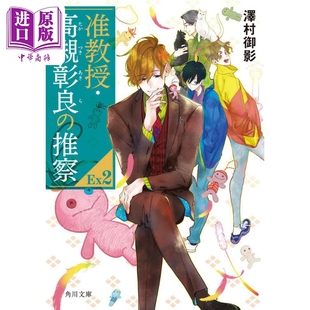 准教授 高槻彰良的推测EX2 日文原版 泽村御影 铃木次郎 准教授·高槻彰良の推察EX2 10【中商原版】