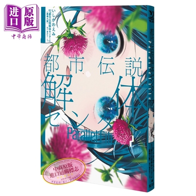 漫画 都市传说解体中心 Parallel File 2 いしかわえみ 集英社 日文原版漫画书 都市伝説解体センター【中商原版】