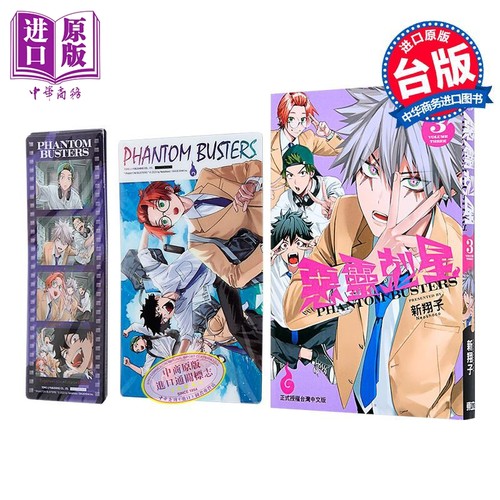 漫画 恶灵克星 首刷限定版 第3集 新翔子 幻影敢死队 台版漫画书 东立出版【中商原版】