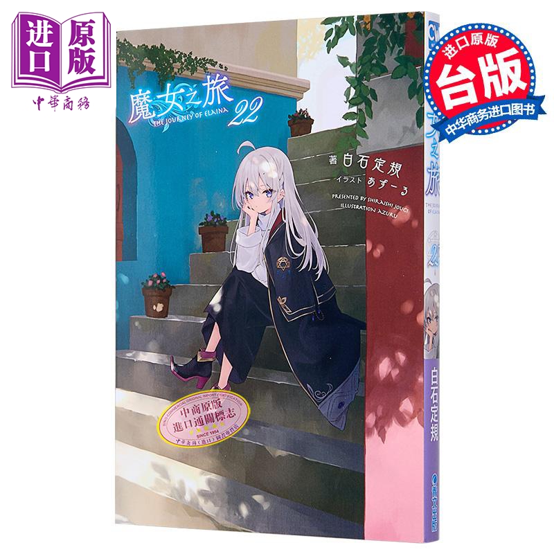 轻小说 魔女之旅 第22集 白石定规 台版轻小说 青文出版【中商原版】
