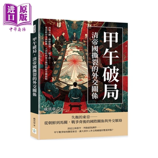 甲午破局 清帝国撕裂的外交关系 亚秩序全面解体 大清政府无力挽回的历史转折点 戚其章 复刻文化 港台原版【中商原版】
