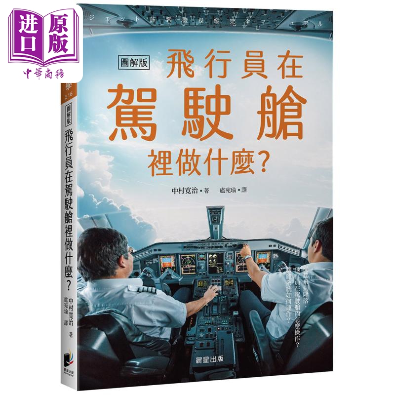 飞行员在驾驶舱里做什么 港台原版 中村寛治 晨星出版【中商原版】