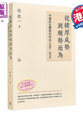 预售 从积厚成势到顺势而为 中国政法体制的形成1926—2018 港台原版 侯欣一 香港三联书店【中商原版】