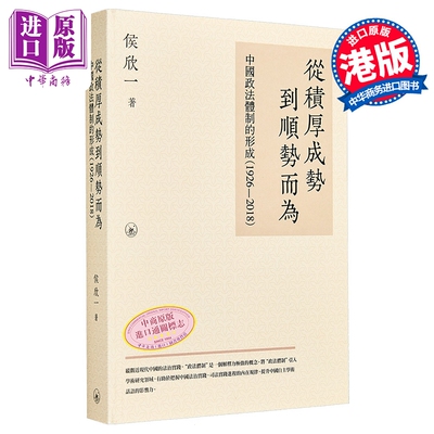 从积厚成势到顺势而为 中国政法体制的形成1926—2018 港台原版 侯欣一 香港三联书店【中商原版】