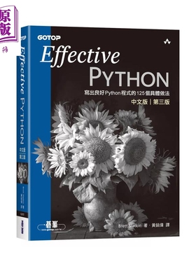 预售 Effective Python中文版 第三版 写出良好Python程序的125个具体做法 碁峰出版 港台原版【中商原版】