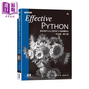 预售 Effective Python中文版 第三版 写出良好Python程序的125个具体做法 碁峰出版 港台原版【中商原版】