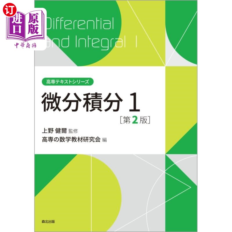 海外直订日语 微分積分１ 微积分1