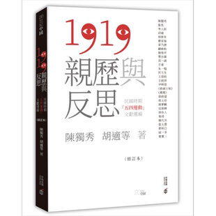 现货 1919亲历与反思 民国时期五四运动文献选编 修订本 港台原版 陈独秀 胡适 香港中和出版【中商原版】
