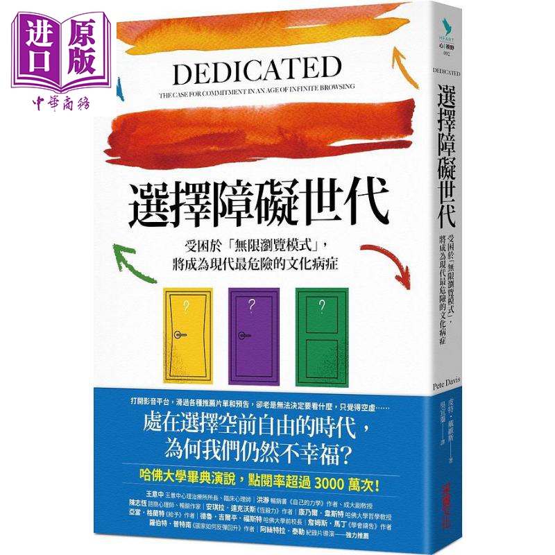 现货 选择障碍世代 受困于无限浏览模式 将成为现代最危险的文化病症 Dedicated 港台原版 Pete Davis 采实文化【中商原版】