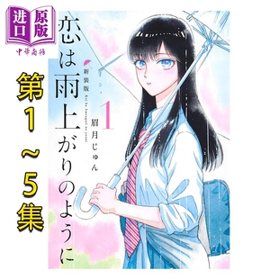 漫画 恋如雨止 新装版 1-5套装 爱在雨过天晴时 眉月じゅん 集英社 日文原版漫画书 恋は雨上がりのように【中商原版】