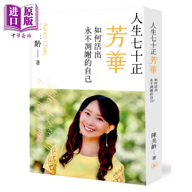 预售 人生七十正芳华 如何活出永不凋谢的自己 陈美龄 香港三联书店 港台原版【中商原版】