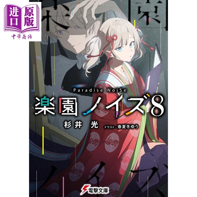 轻小说乐园NOISE8衫井光