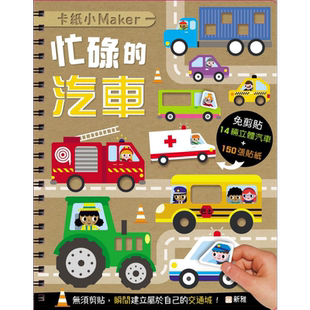 预售 卡纸小Maker：忙碌的汽车 卡紙小Maker：忙碌的汽車 港版原版新雅童书 儿童手工爱好读物 益智游戏书玩具书【中商原版】