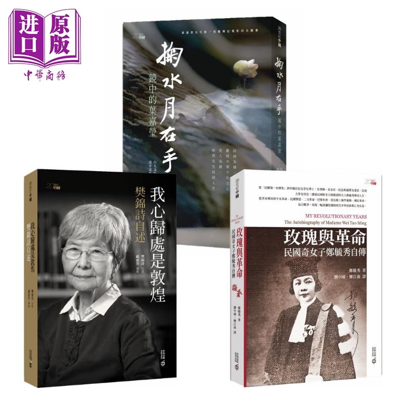 传奇女性传记套装 樊锦诗自述 镜中的叶嘉莹 郑毓秀自传 香港中和出版【中商原版】