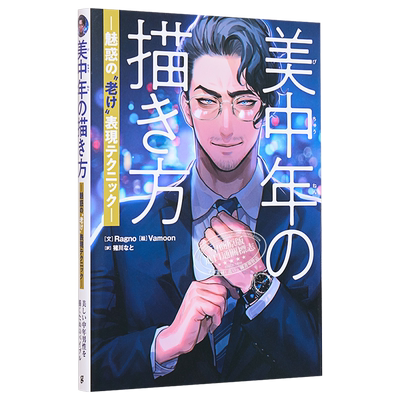 现货 美中年的画法 如何有魅力的表现老化 Ragno 美中年の描き方 魅惑の老け表現テクニック graphics社 日文原版【中商原版】